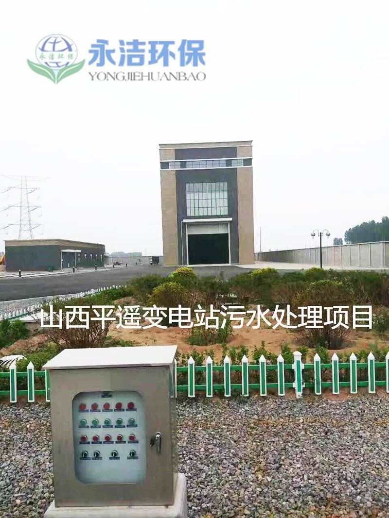 山西平遥变电站污水乐动（中国）