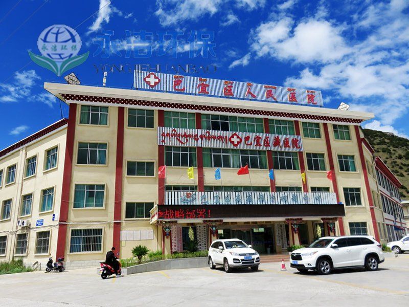 西 藏 林芝巴宜区人民医院污水MK（中国）