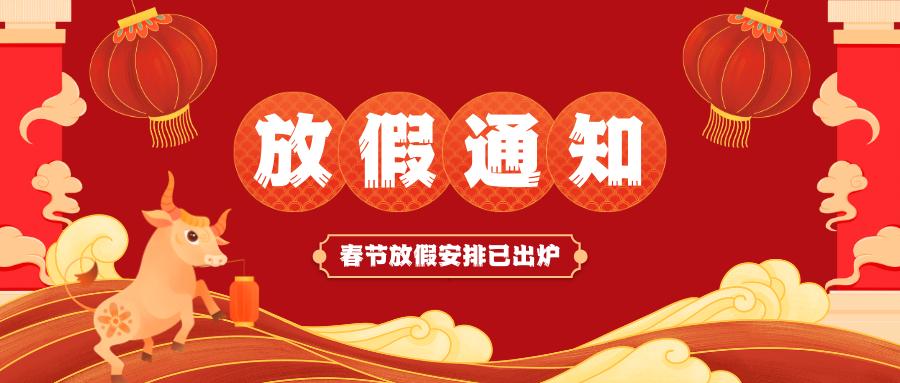MK平台春节放假通知